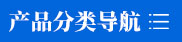產(chǎn)品快捷導(dǎo)航